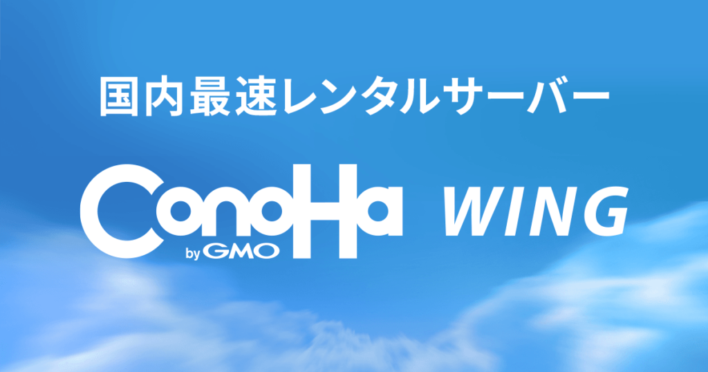 ConoHa WING レンタルサーバー